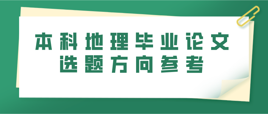 本科地理毕业论文选题方向参考(图1)