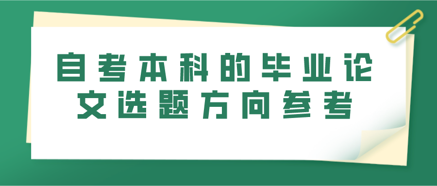 自考本科的毕业论文选题方向参考