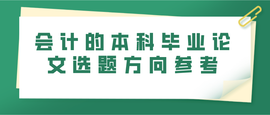 会计的本科毕业论文选题方向参考