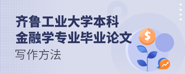 齐鲁工业大学本科金融学专业毕业论文写作方法