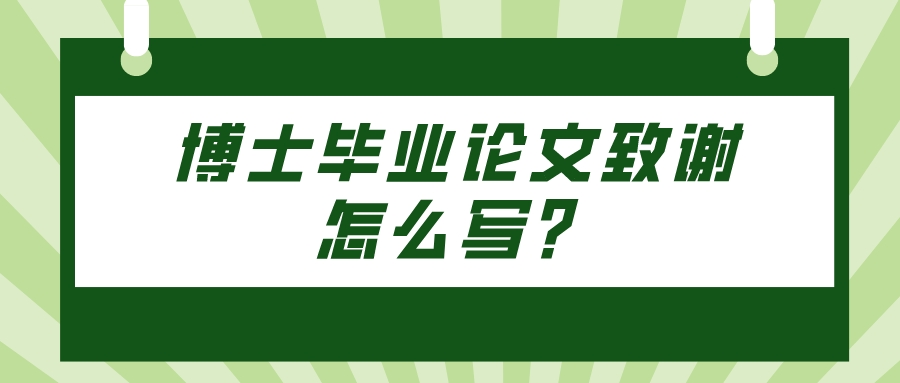 博士毕业论文致谢怎么写？