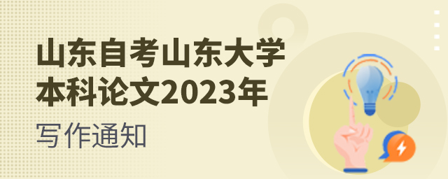 山东自考山东大学本科论文2023年写作通知(图1)