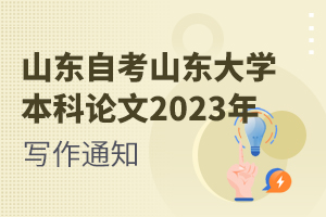 山东自考山东大学本科论文2023年写作通知