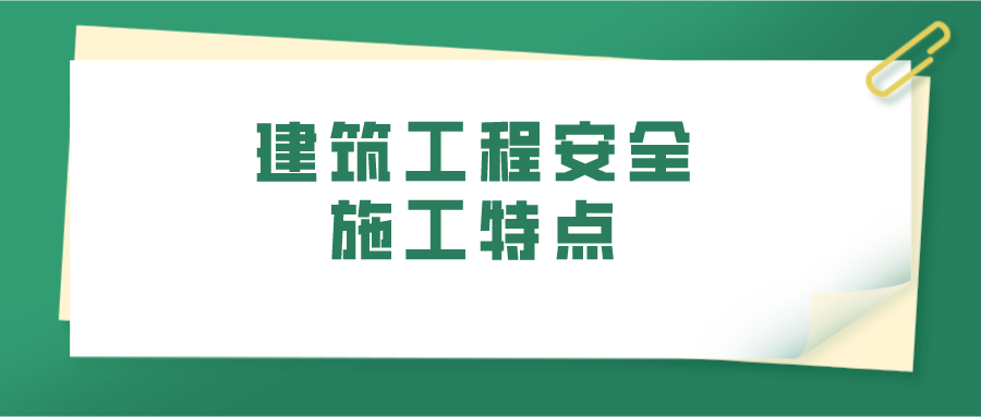 建筑工程安全施工特点