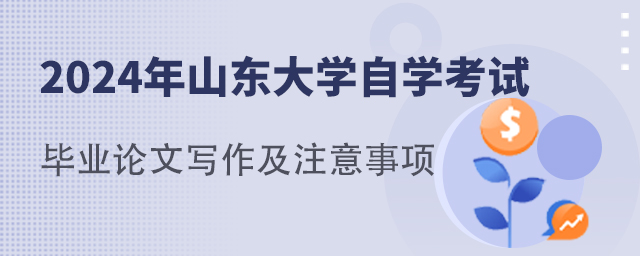 山东自学考试2024年山东大学毕业论文写作注意事项(图1)