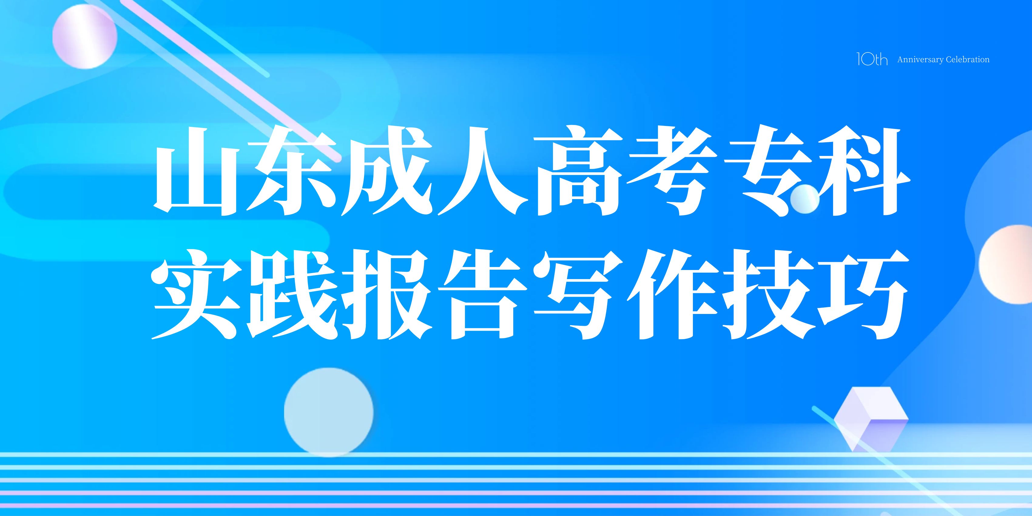 山东成人高考专科实践报告写作技巧