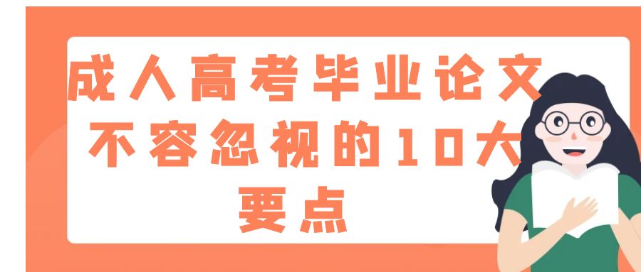 成人高考毕业论文不容忽视的10大要点 (图1)