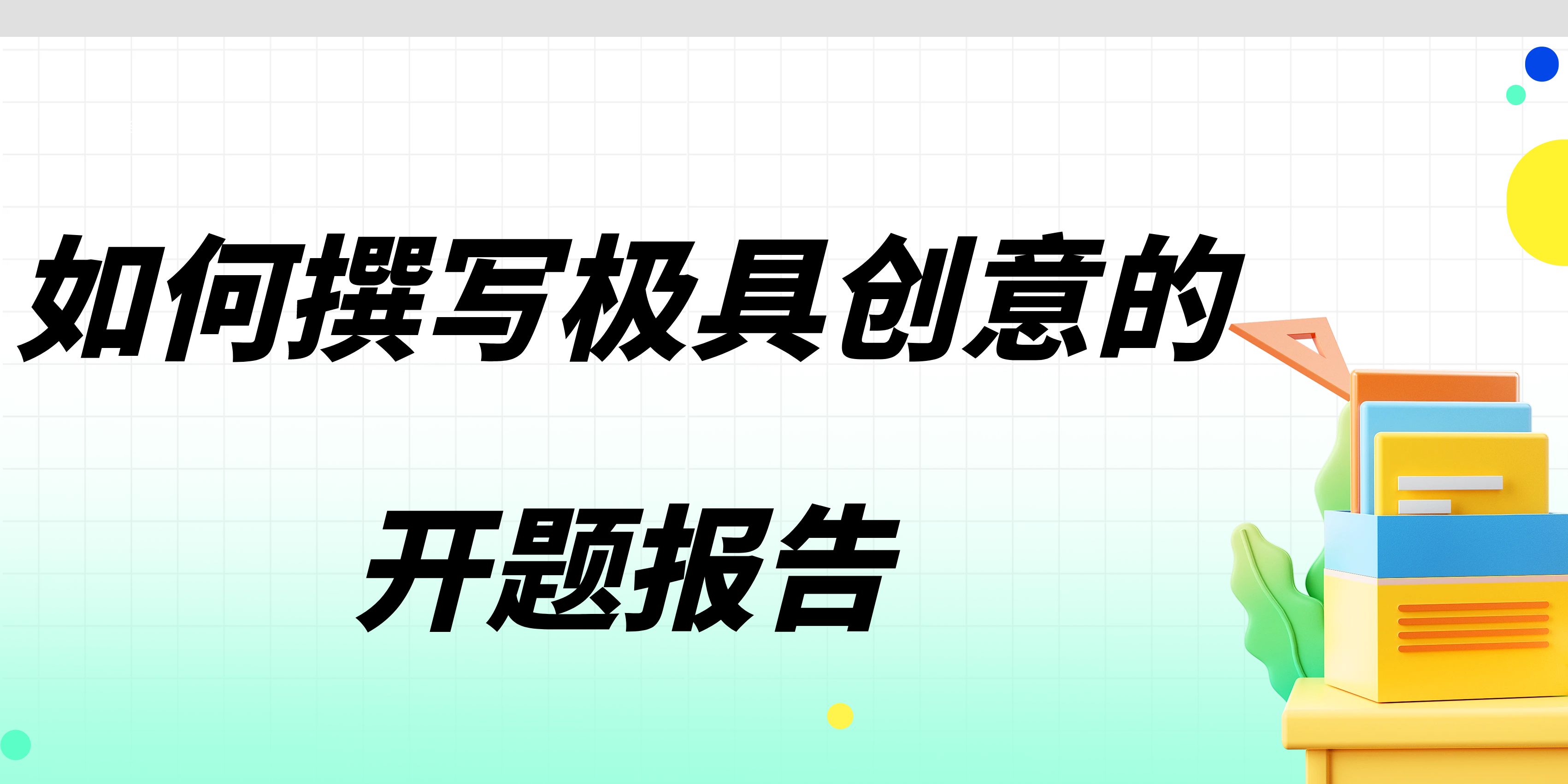 如何撰写极具创意的开题报告