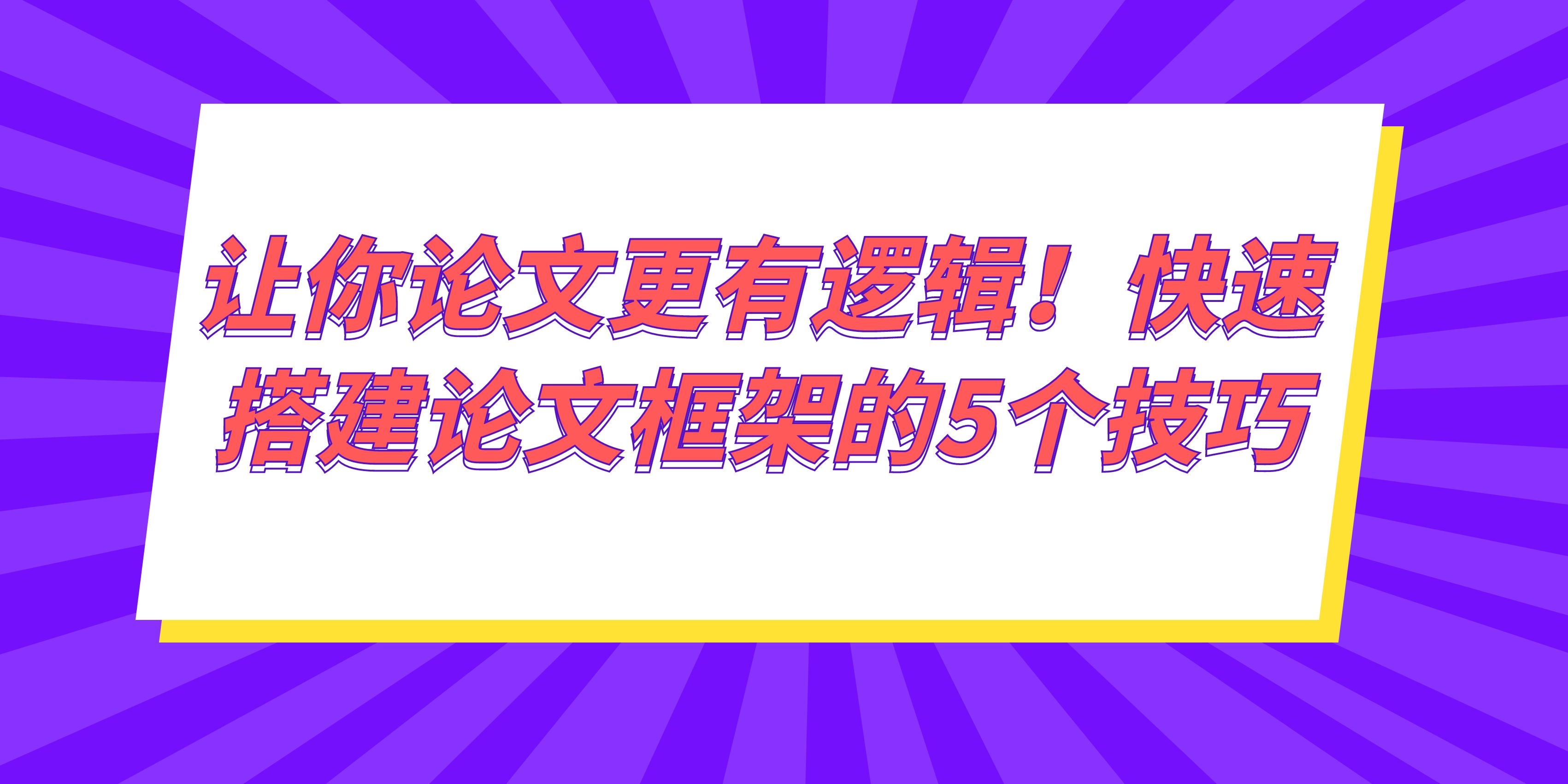 让你论文更有逻辑！快速搭建论文框架的5个技巧(图1)