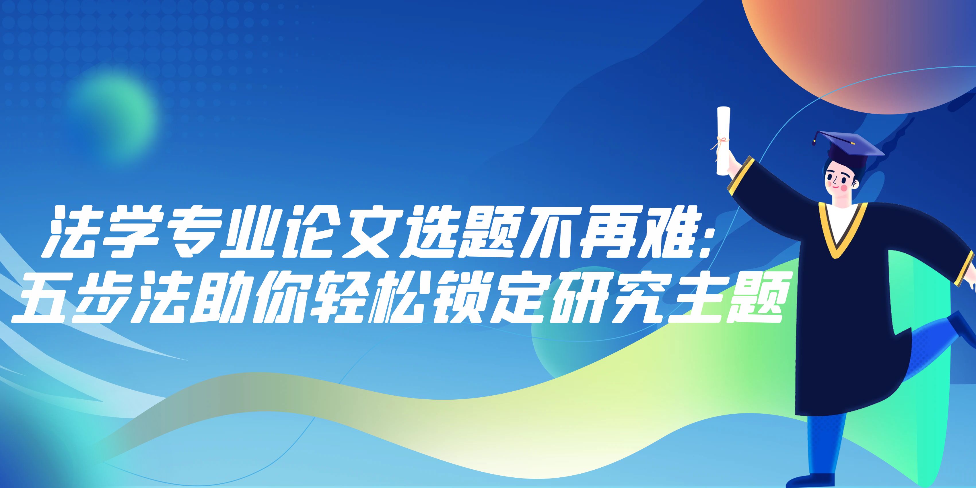 法学专业论文选题不再难：五步法助你轻松锁定研究主题