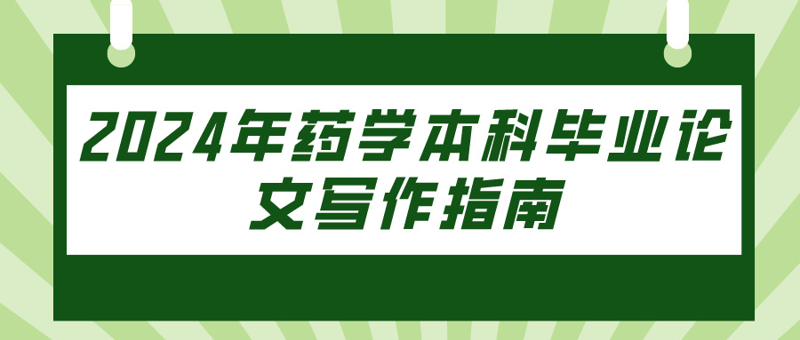 2024年药学本科毕业论文写作指南