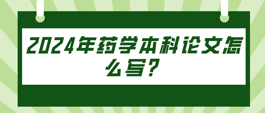 2024年药学本科论文怎么写？