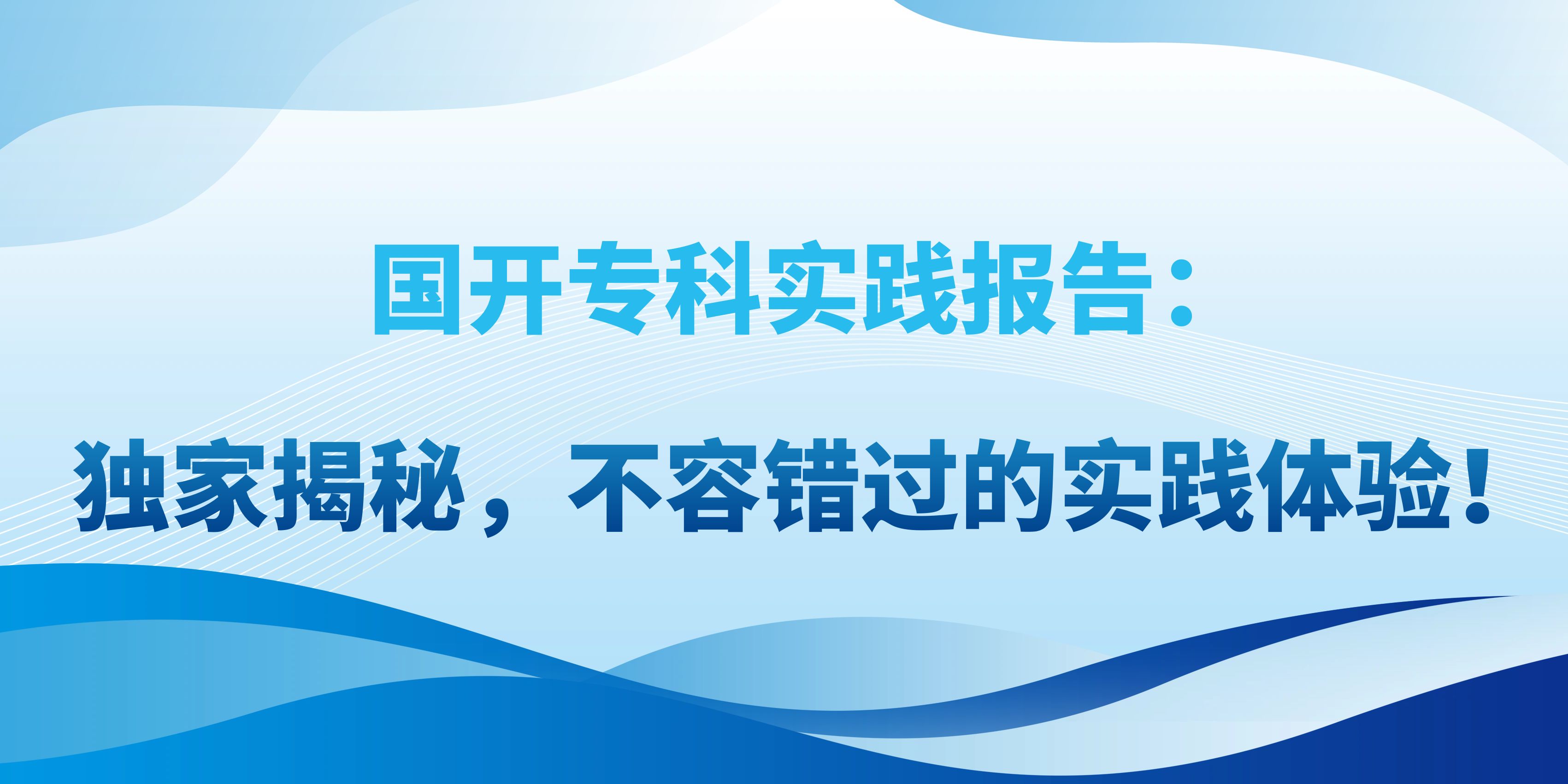 国开专科实践报告：独家揭秘，不容错过的实践体验！(图1)