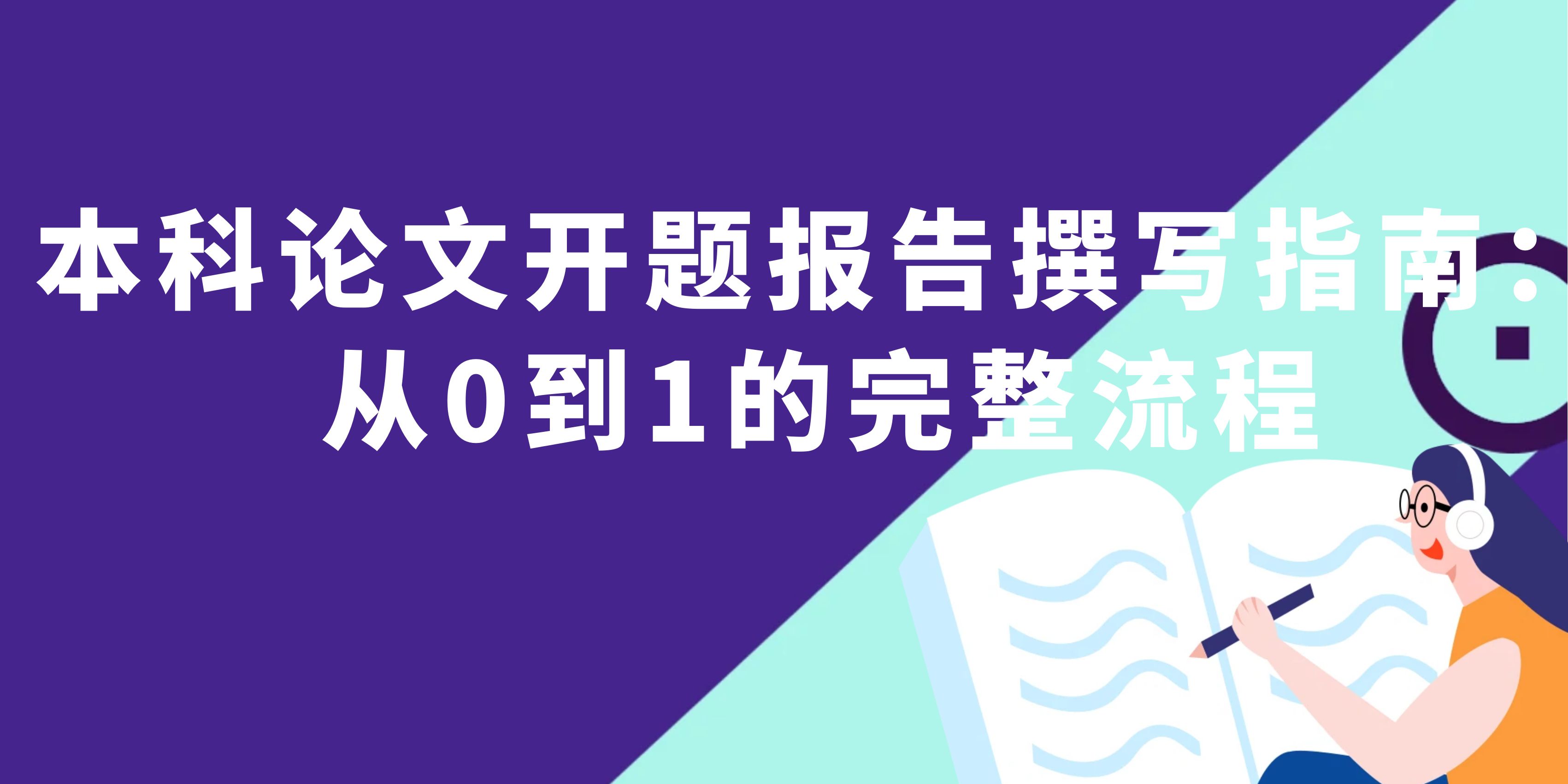 本科论文开题报告撰写指南：从0到1的完整流程(图1)