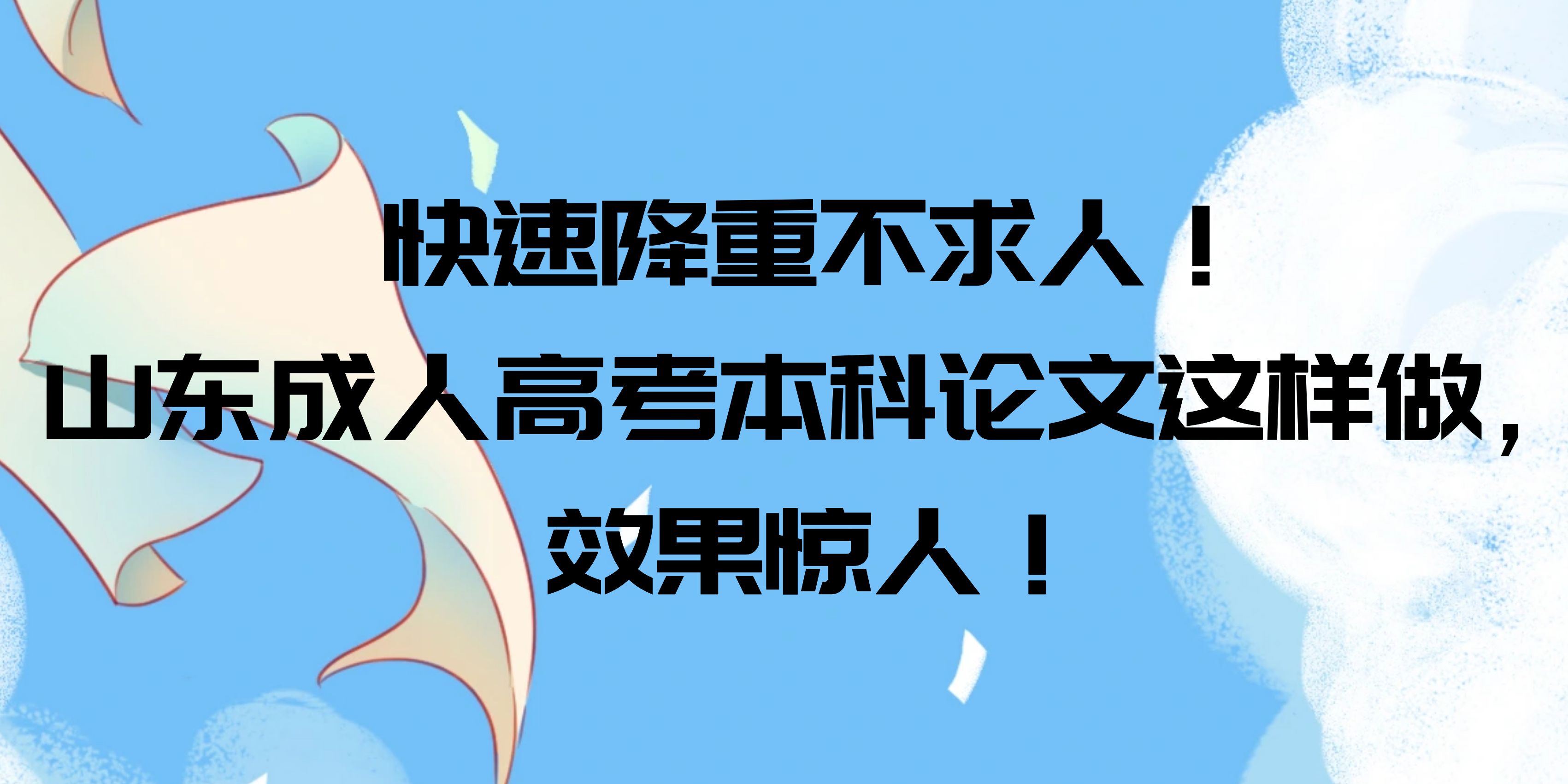 快速降重不求人！山东成人高考本科论文这样做，效果惊人！