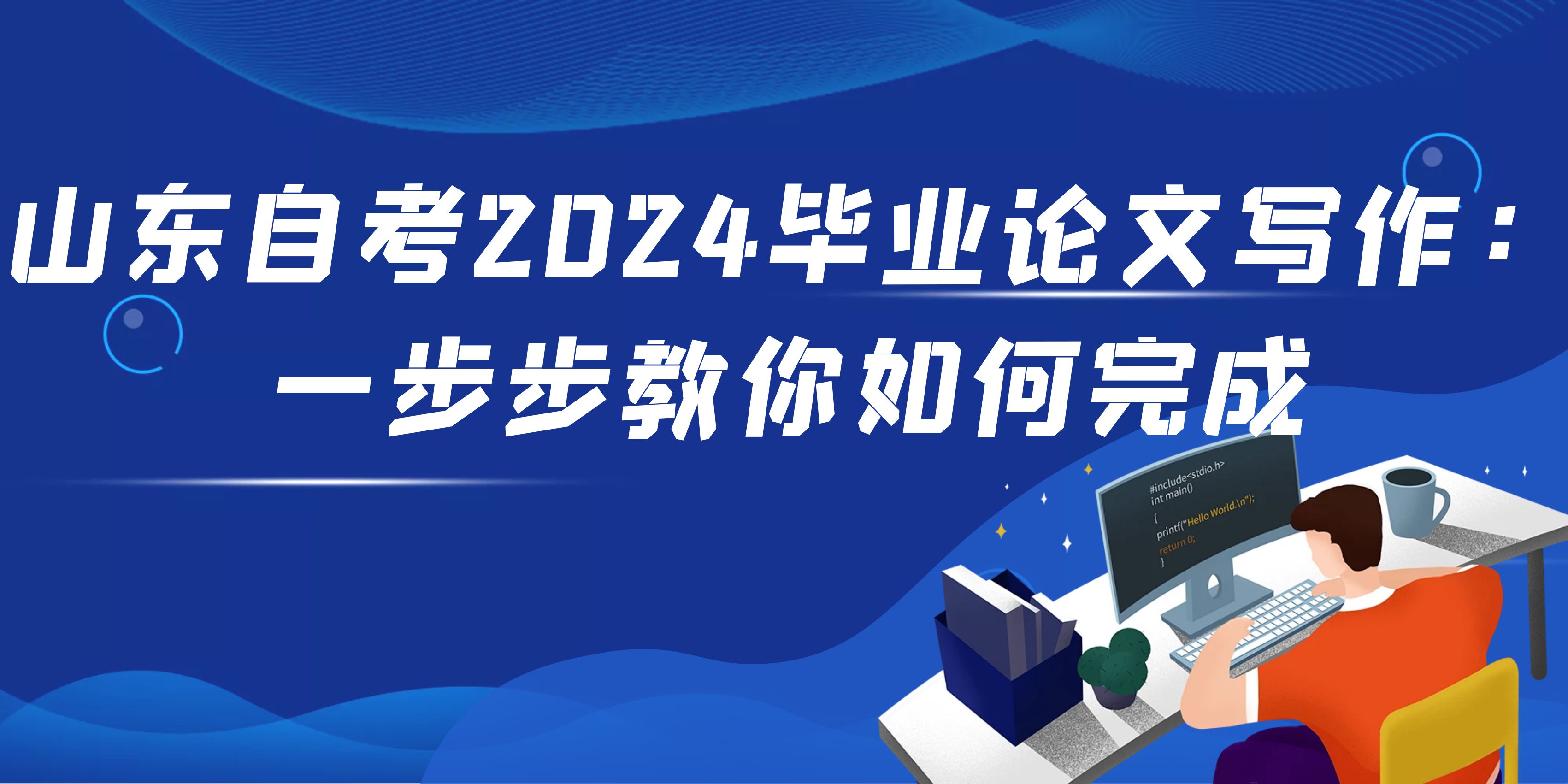 山东自考2024毕业论文写作：一步步教你如何完成