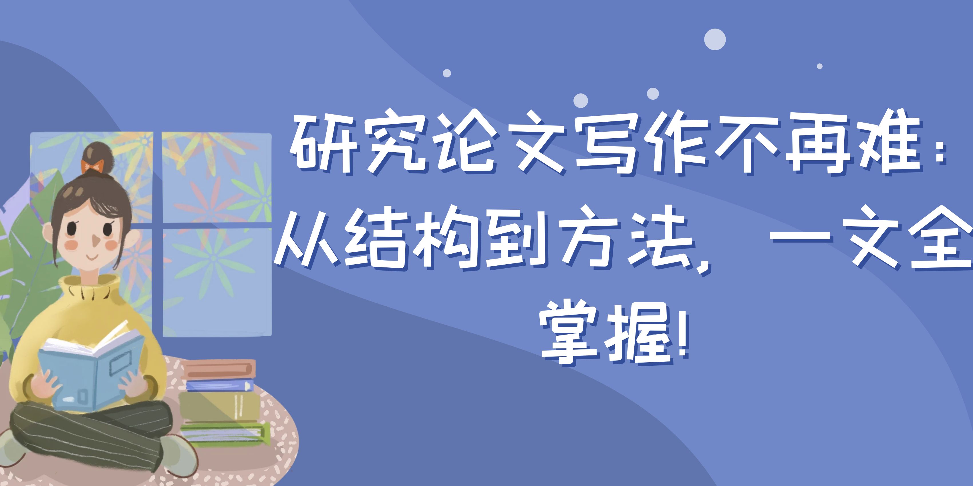 研究论文写作不再难：从结构到方法，一文全掌握！