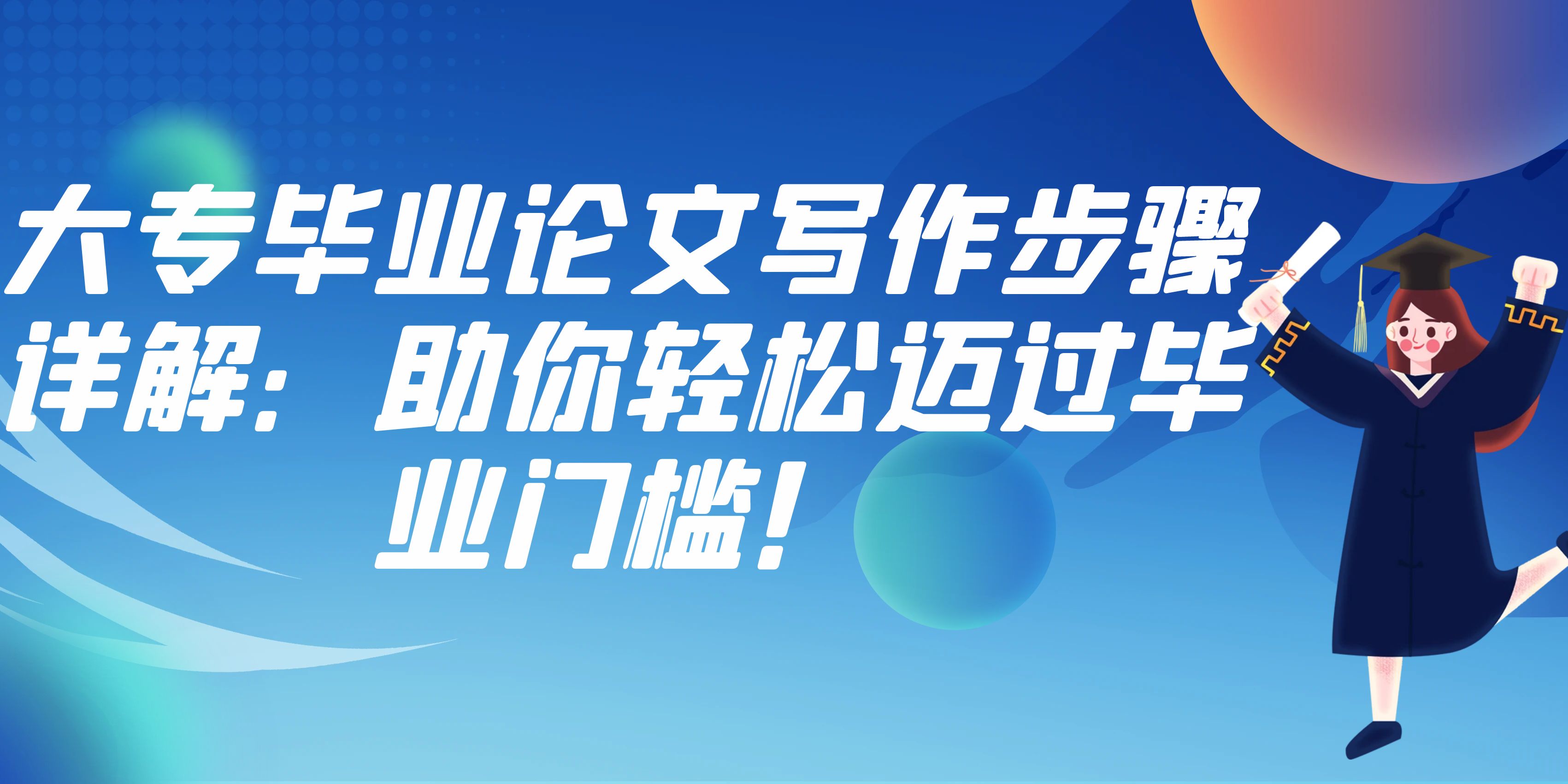 大专毕业论文写作步骤详解：助你轻松迈过毕业门槛！