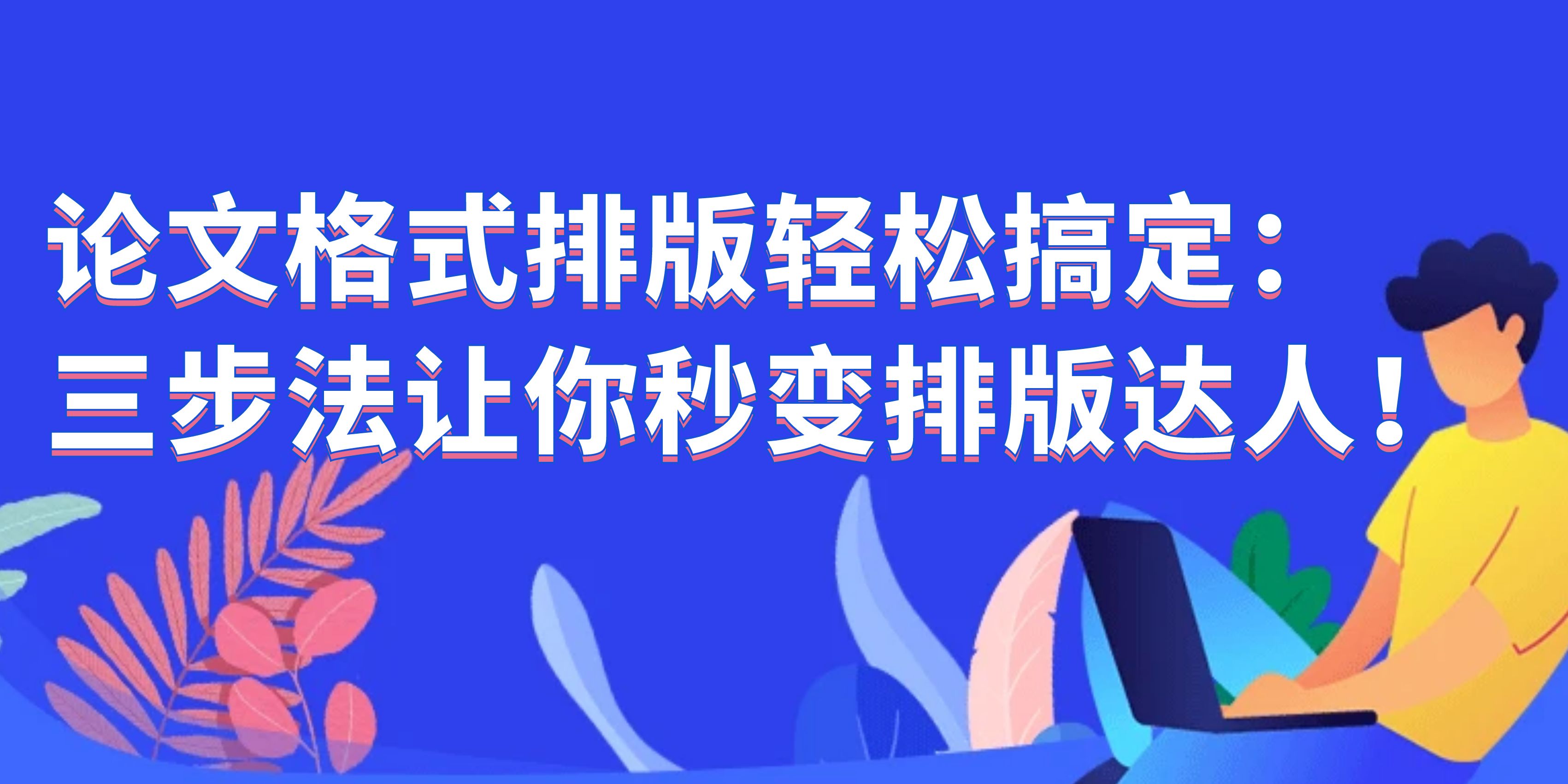 论文格式排版轻松搞定：三步法让你秒变排版达人！