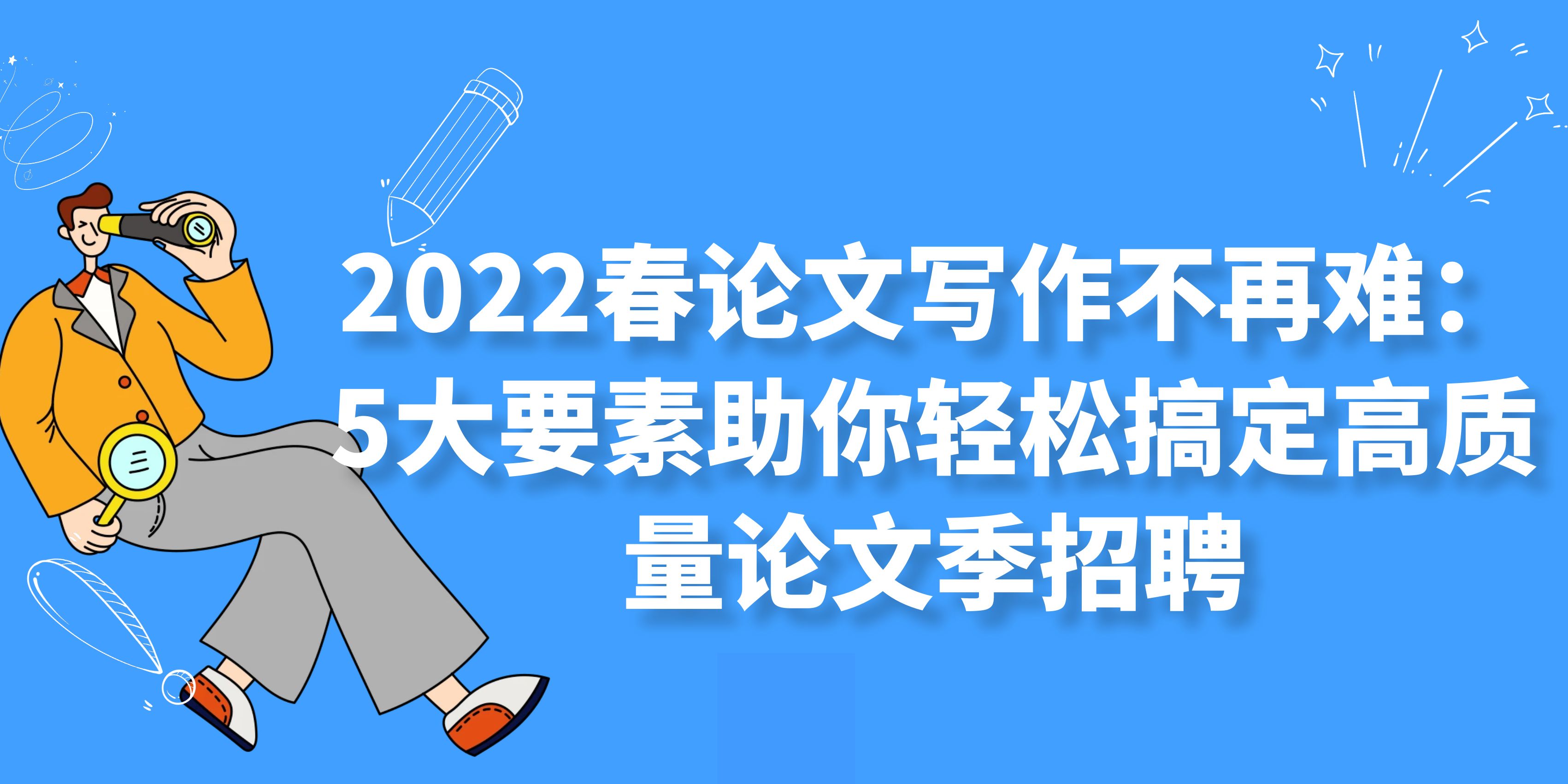 论文写作不再难：5大要素助你轻松搞定高质量论文