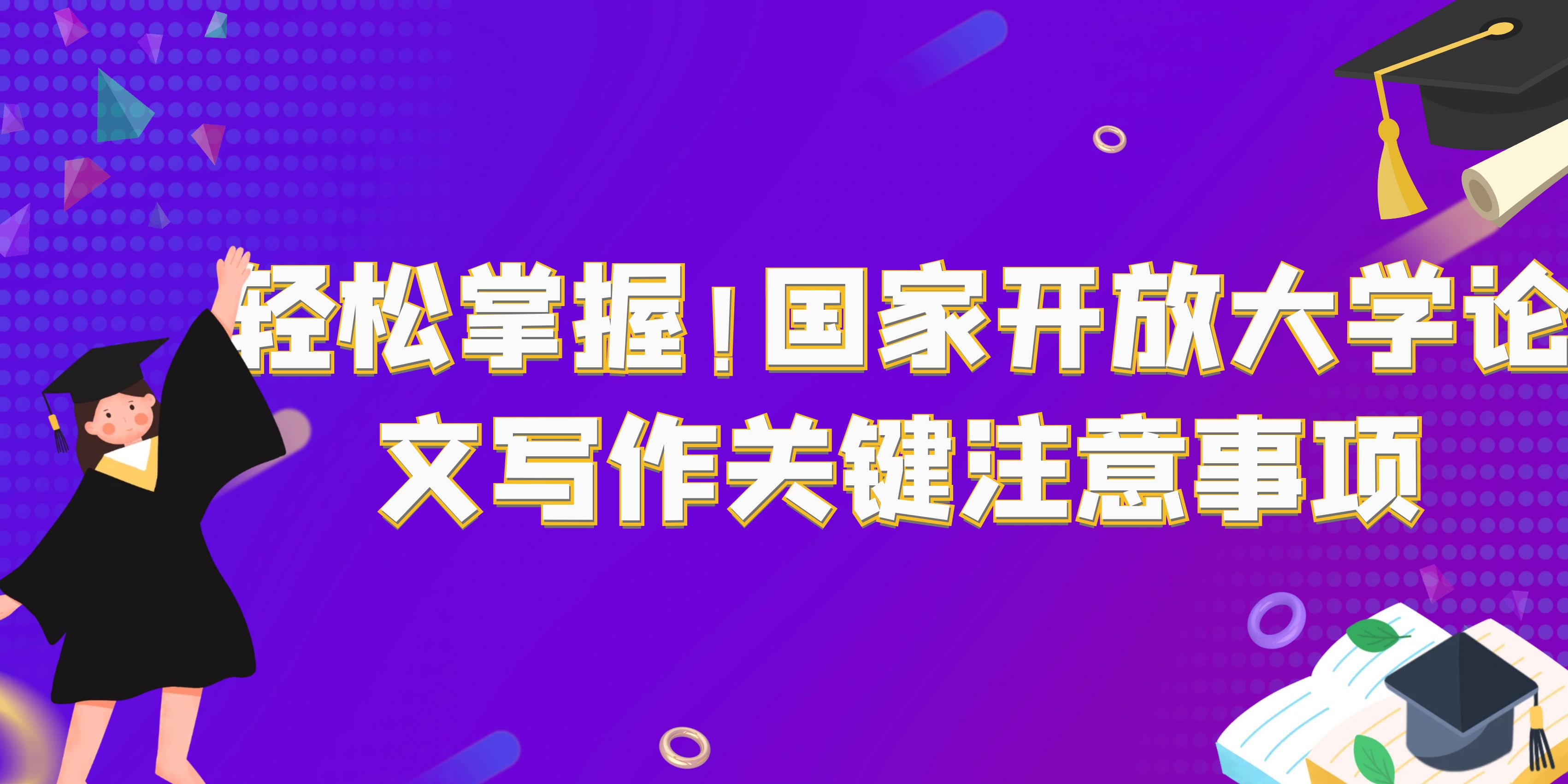 轻松掌握！国家开放大学论文写作关键注意事项(图1)