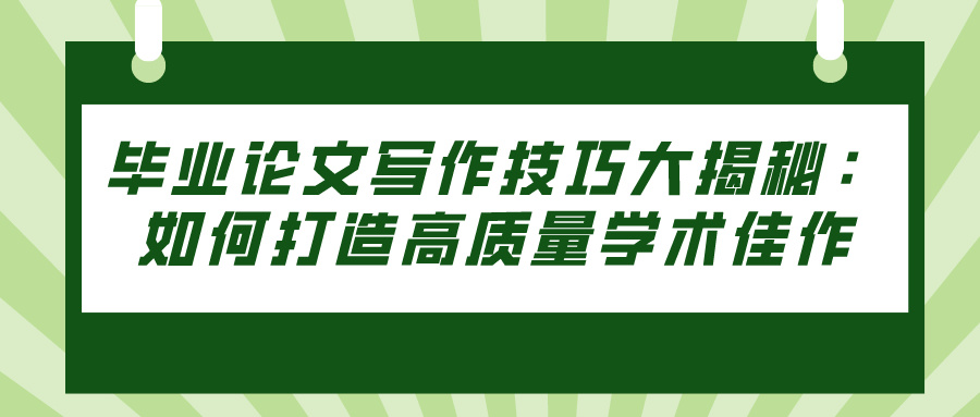 毕业论文写作技巧大揭秘：如何打造高质量学术佳作(图1)