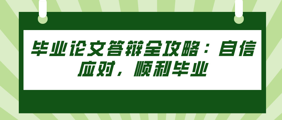 毕业论文答辩全攻略：自信应对，顺利毕业(图1)