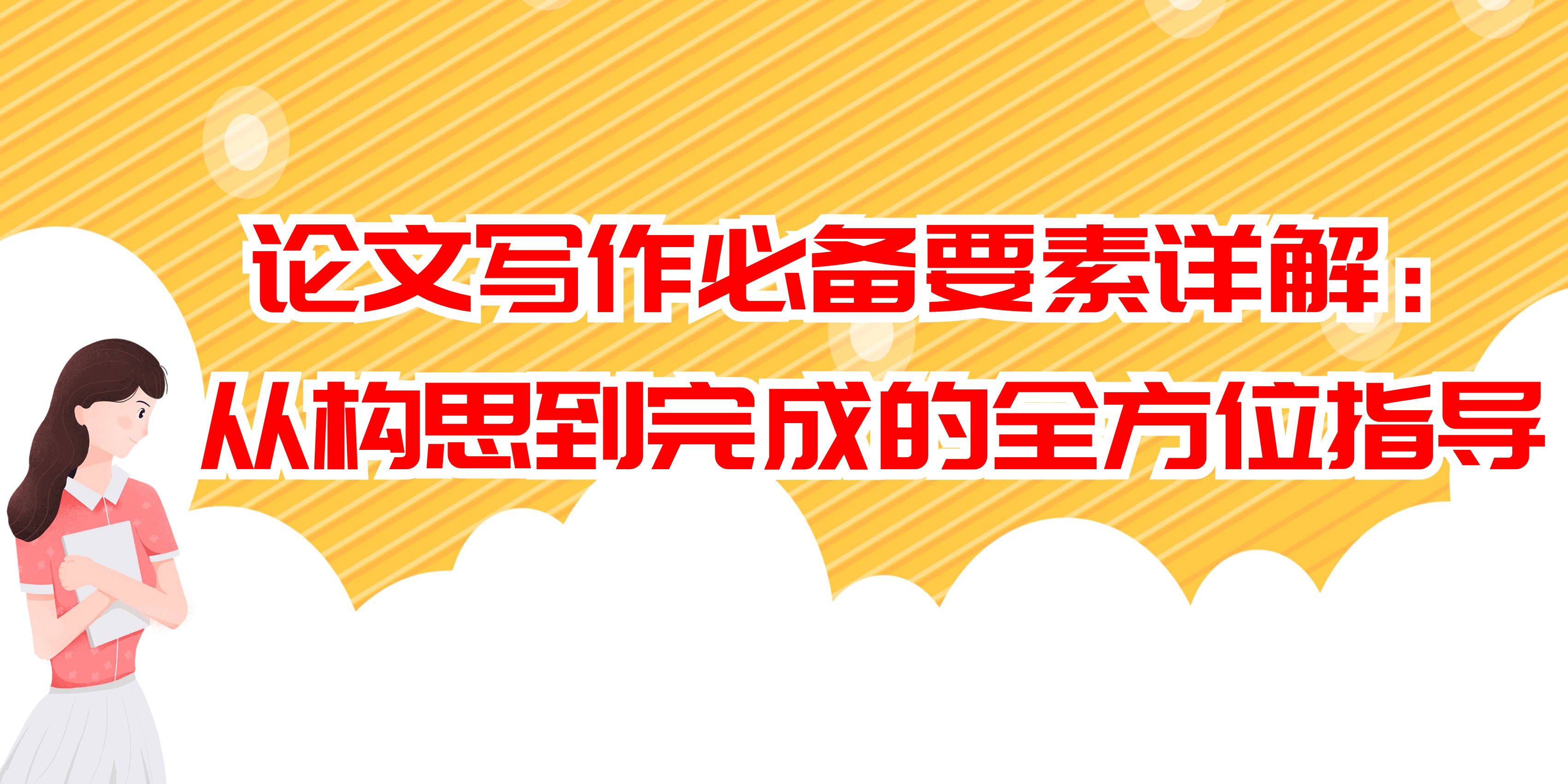 论文写作必备要素详解：从构思到完成的全方位指导(图1)