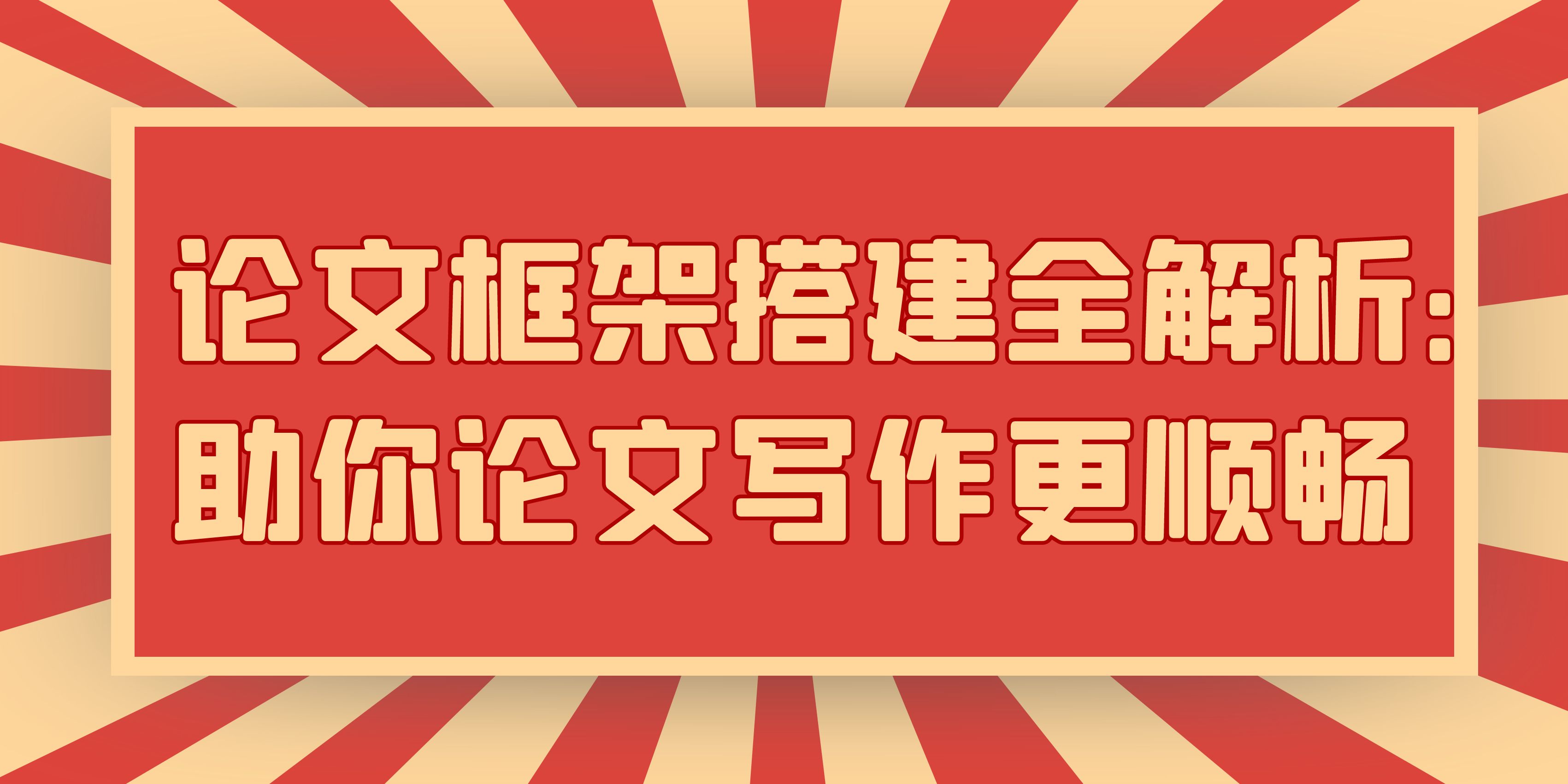 论文框架搭建全解析：助你论文写作更顺畅(图1)