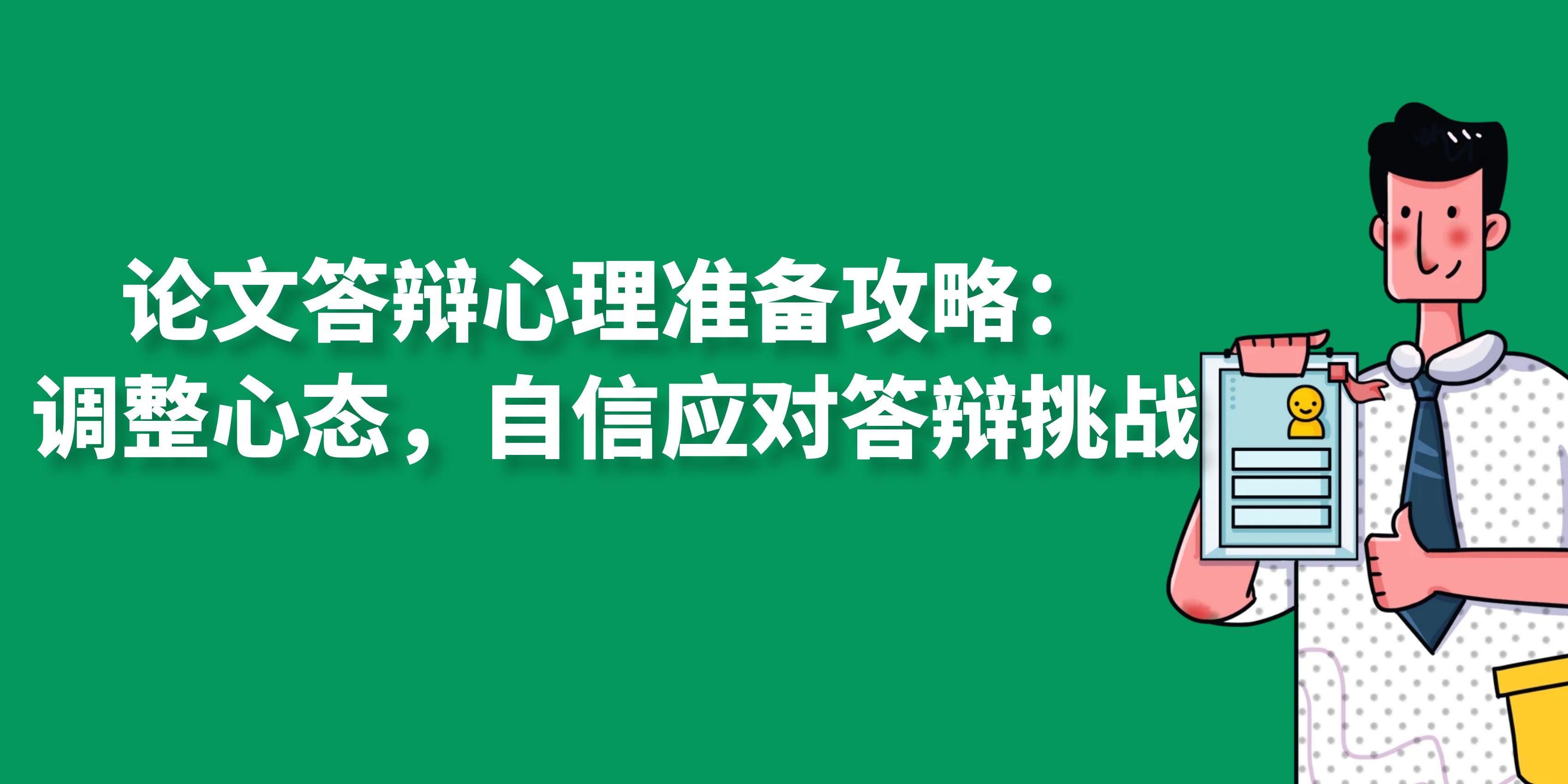 论文答辩心理准备攻略：调整心态，自信应对答辩挑战