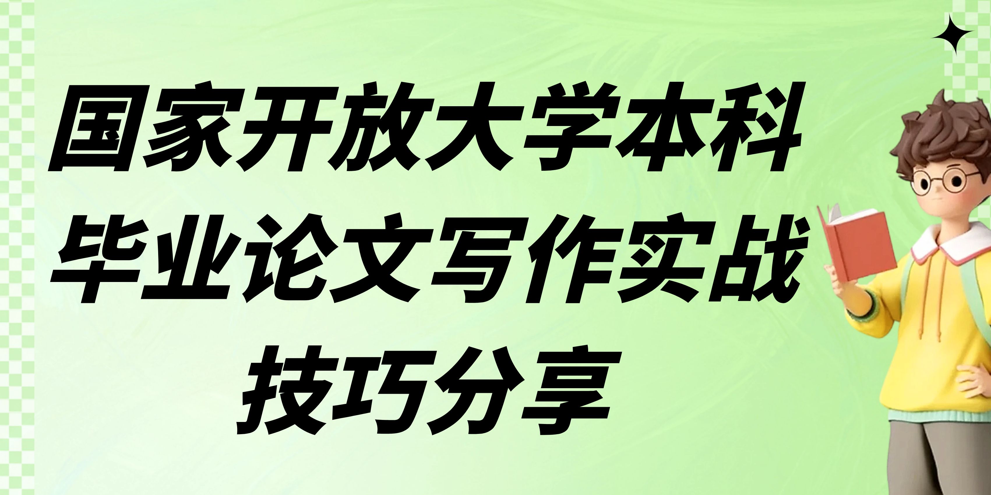 国家开放大学本科毕业论文写作实战技巧分享(图1)