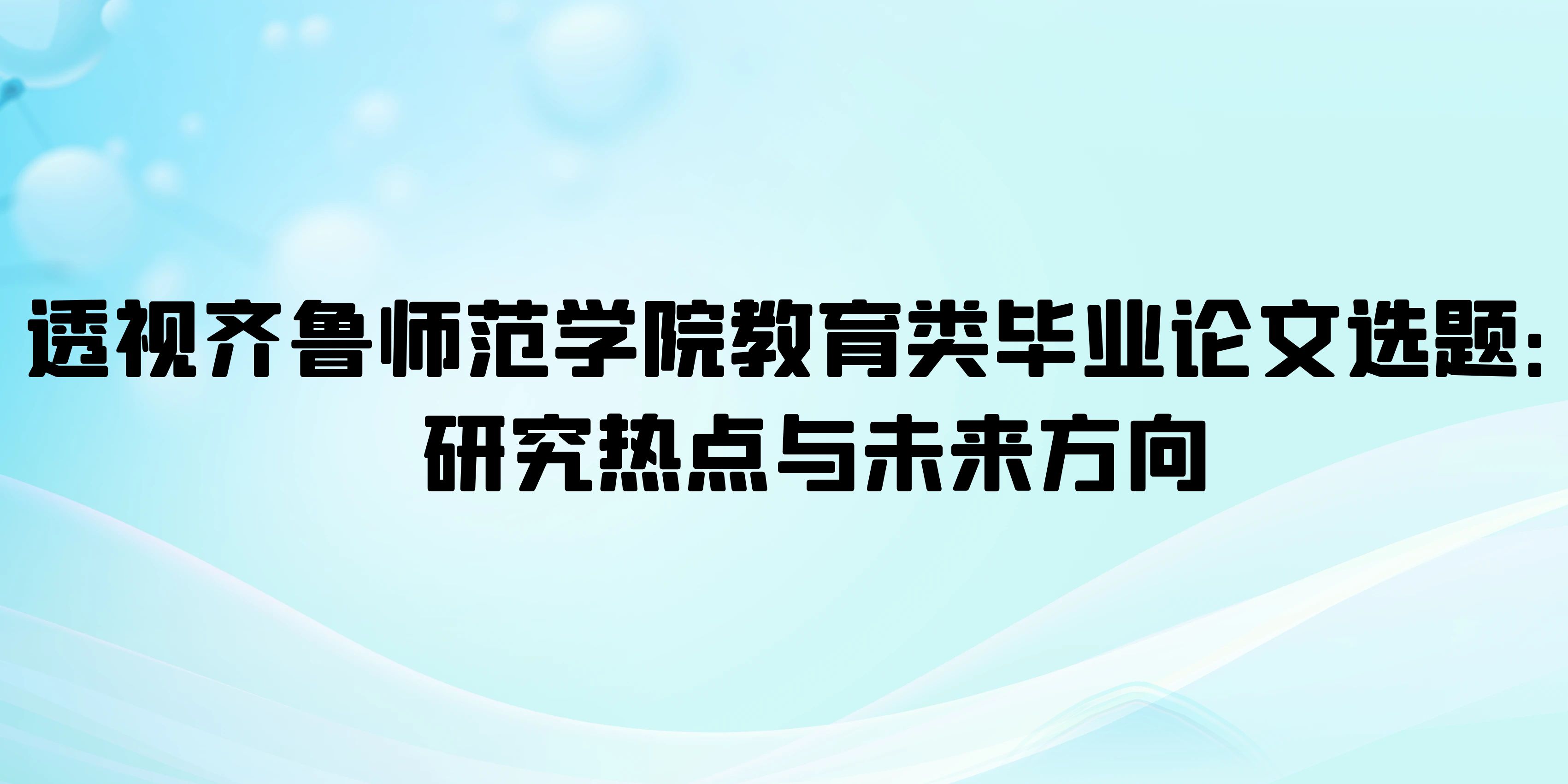 透视齐鲁师范学院教育类毕业论文选题：研究热点与未来方向(图1)