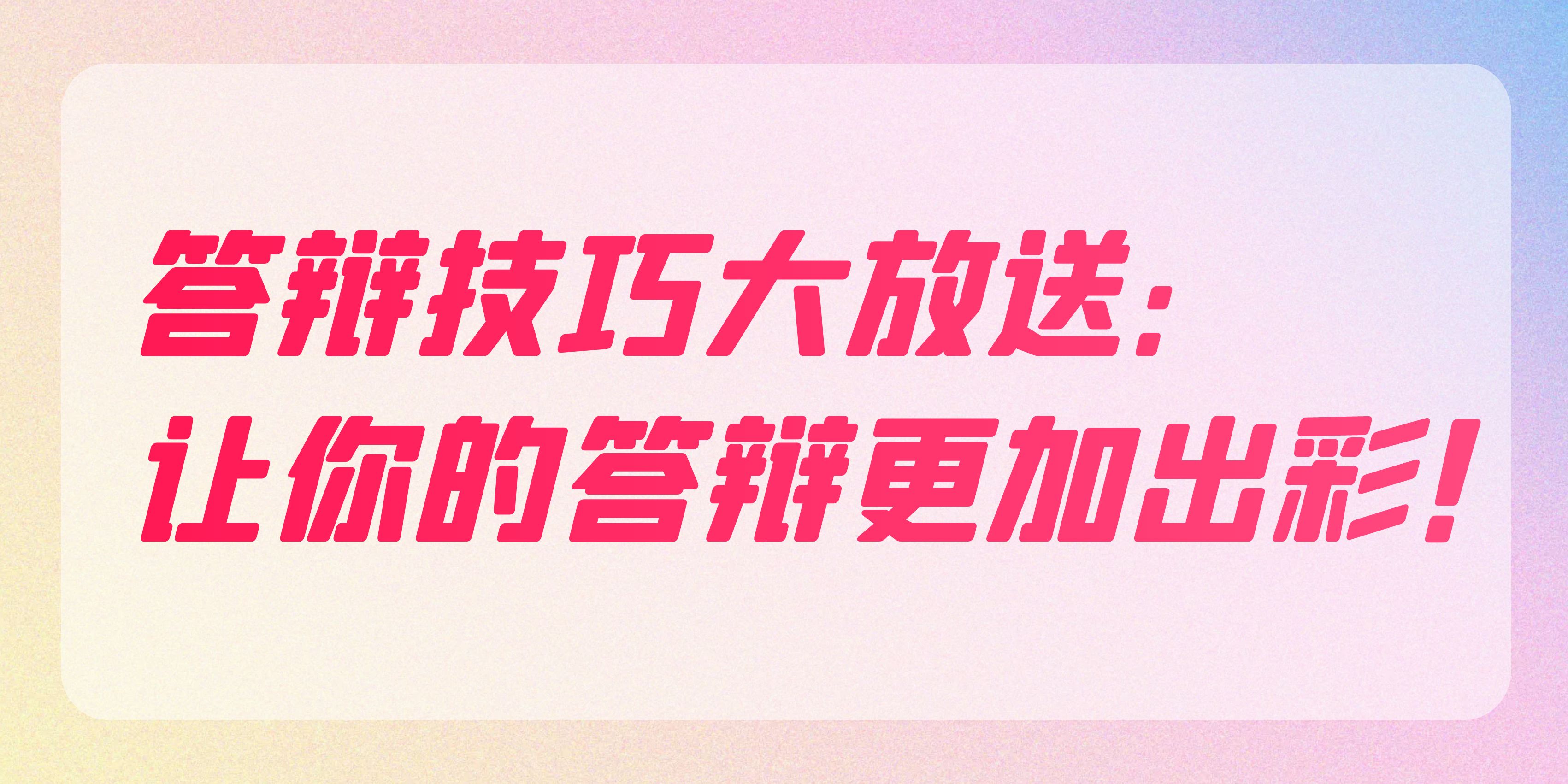 答辩技巧大放送：让你的答辩更加出彩！