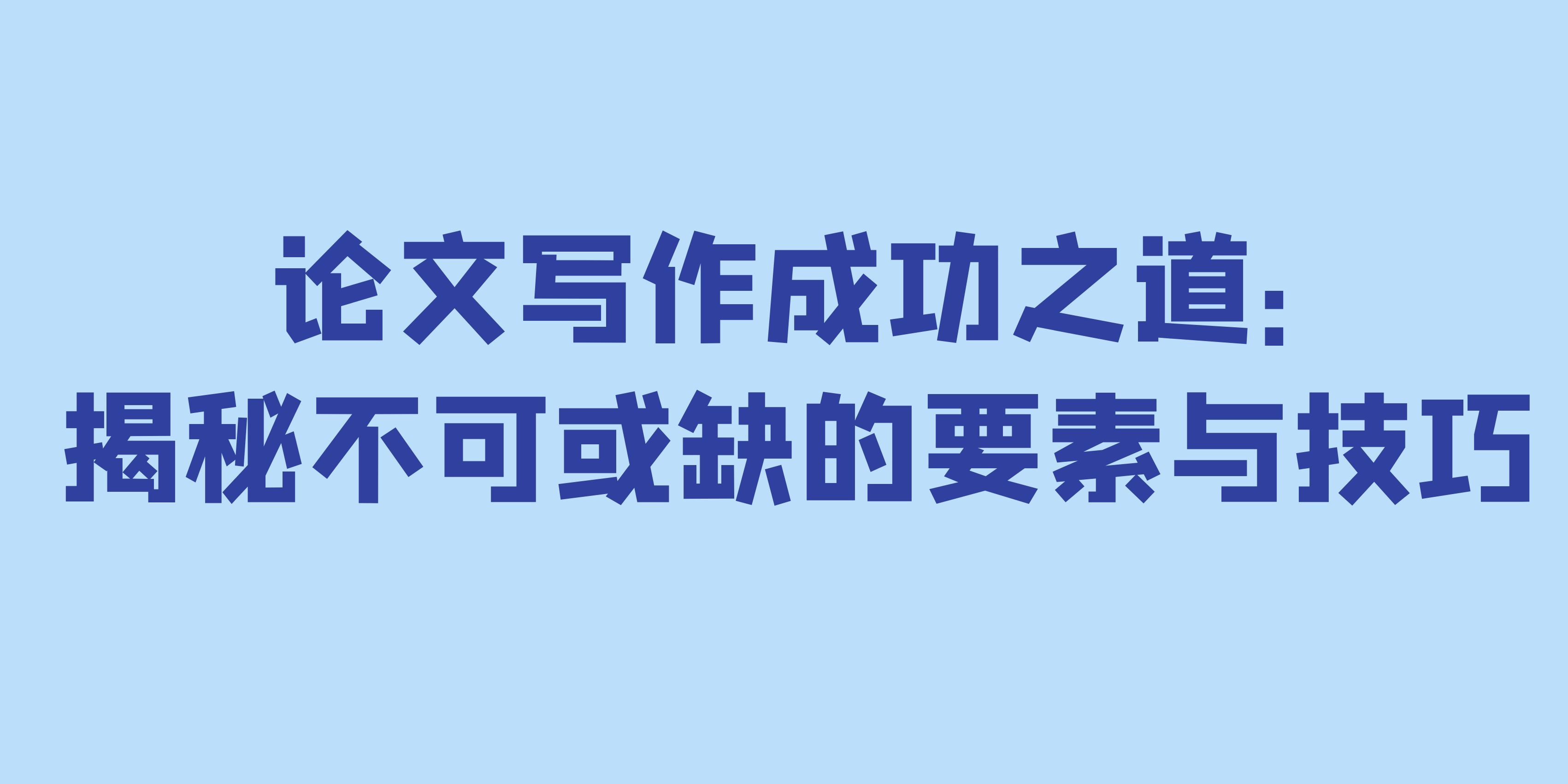 论文写作成功之道：揭秘不可或缺的要素与技巧