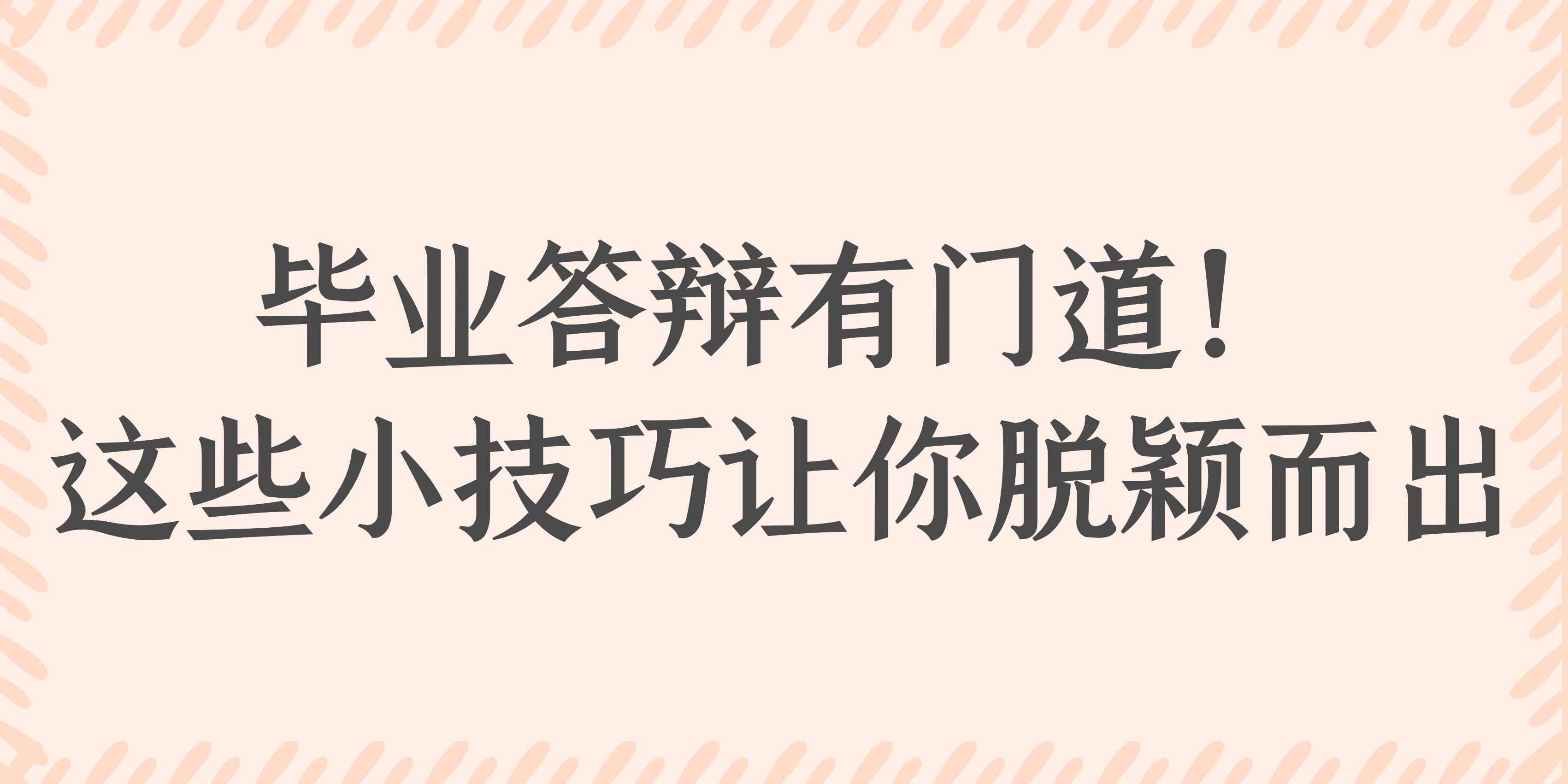 毕业答辩有门道！这些小技巧让你脱颖而出