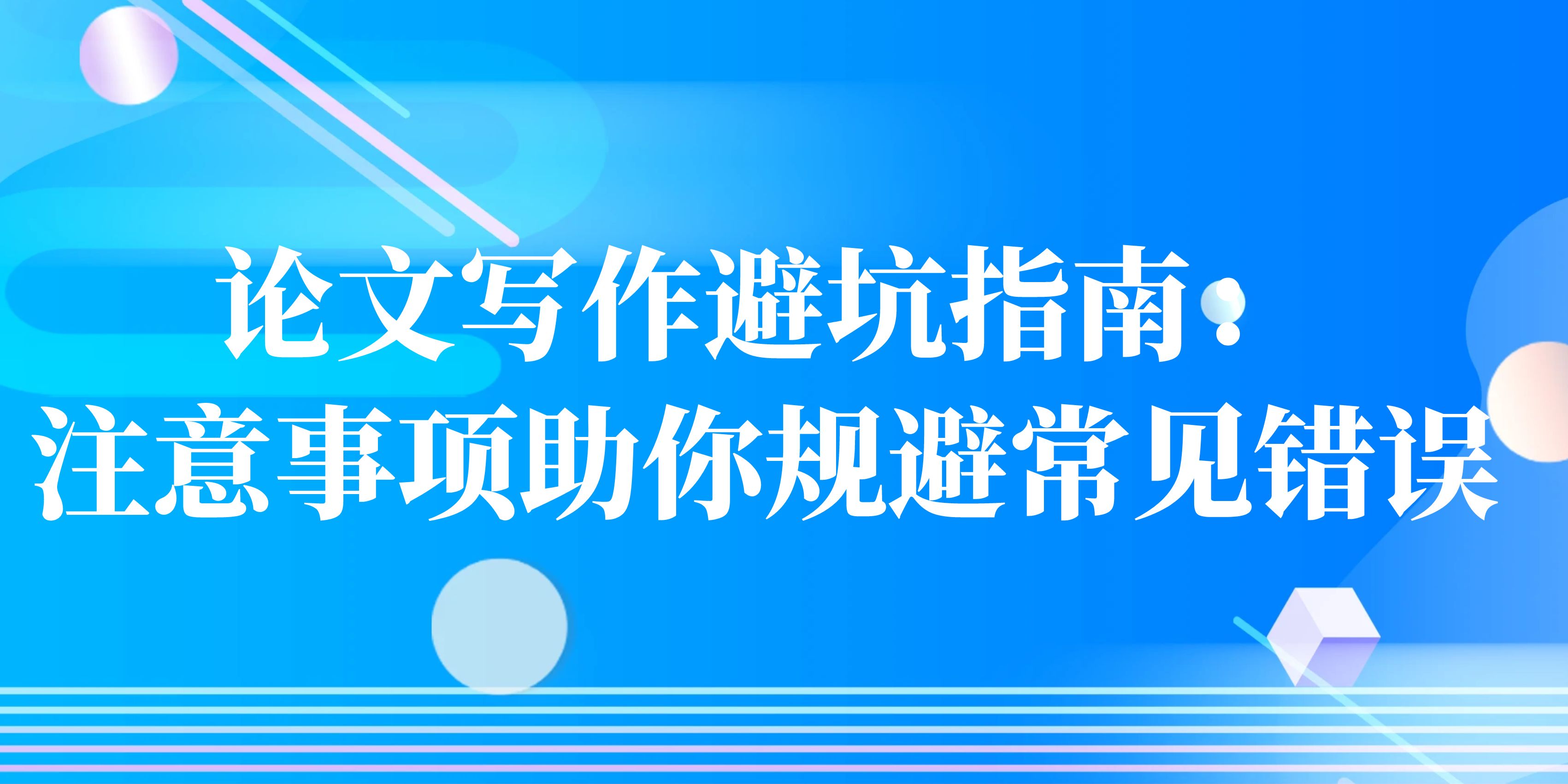 论文写作避坑指南：注意事项助你规避常见错误