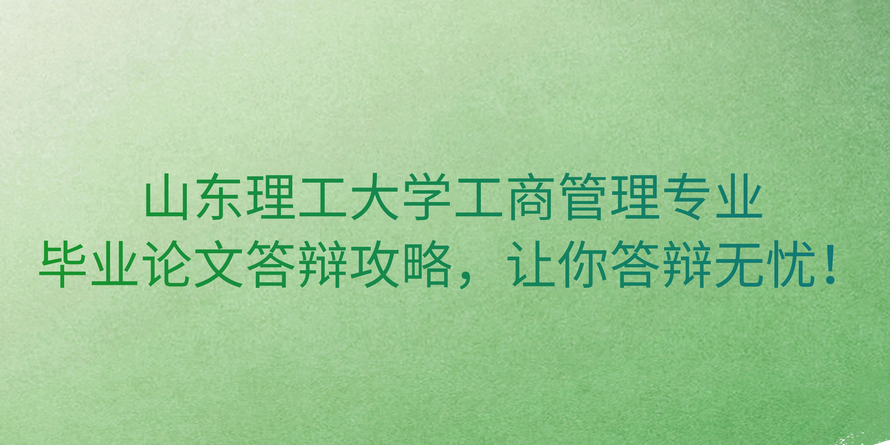 山东理工大学工商管理专业毕业论文答辩攻略，让你答辩无忧！(图1)