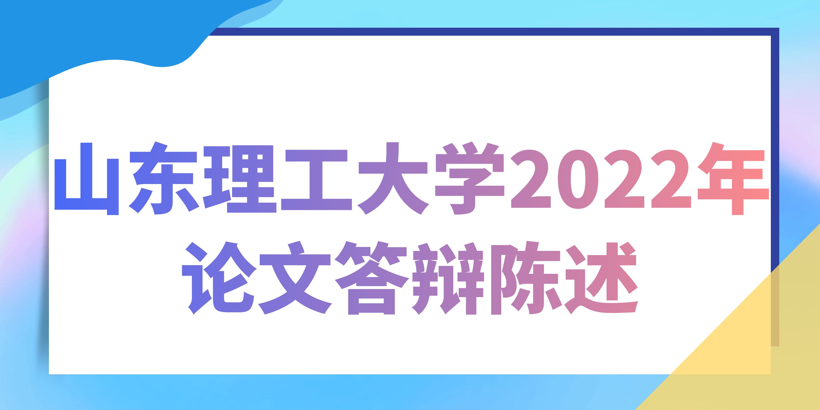 山东理工大学2022年论文答辩陈述(图1)