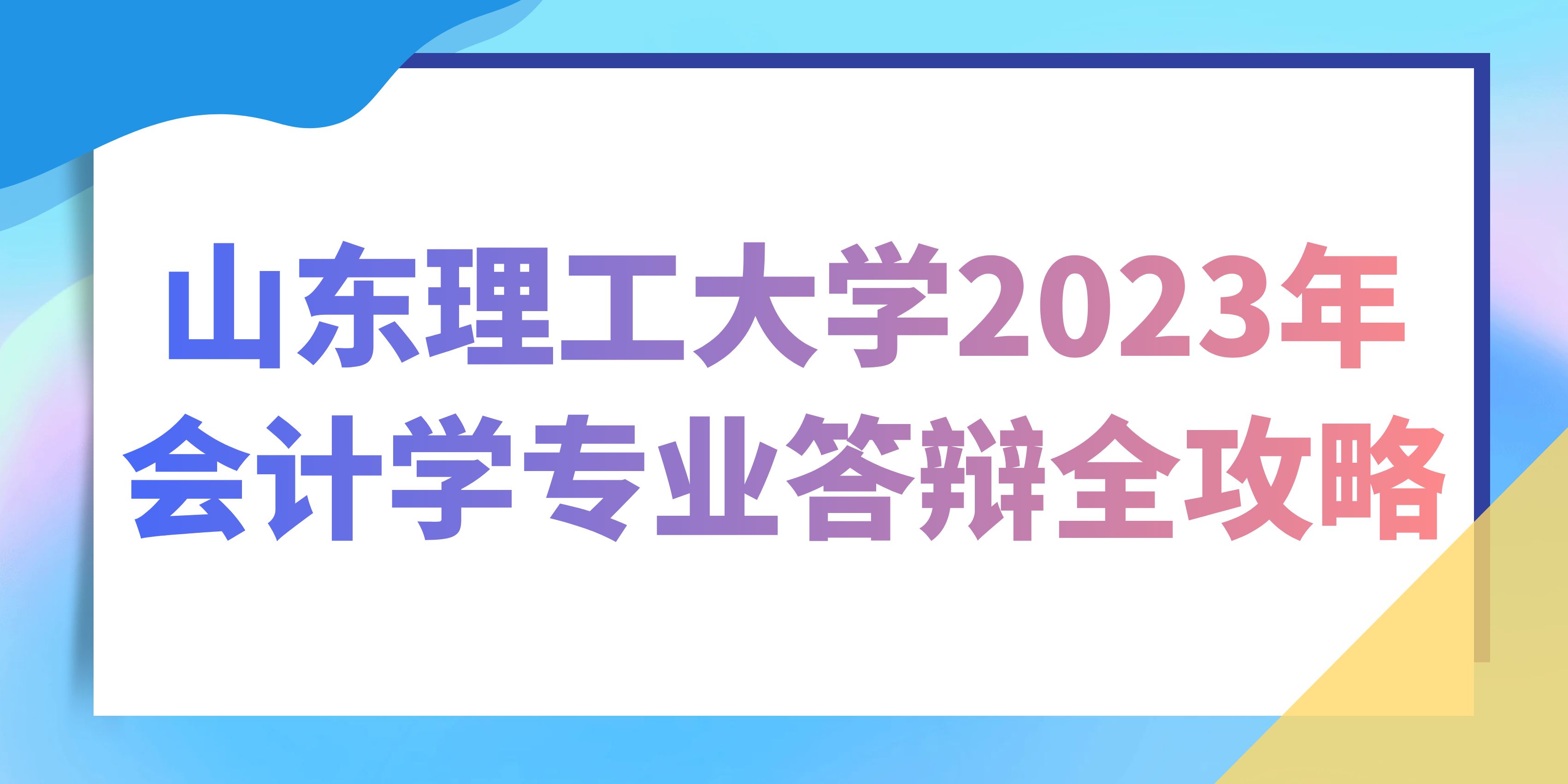 山东理工大学2023年会计学专业答辩全攻略