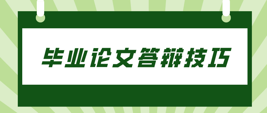 毕业论文答辩有哪些技巧？山东理工大学毕业答辩技巧心得