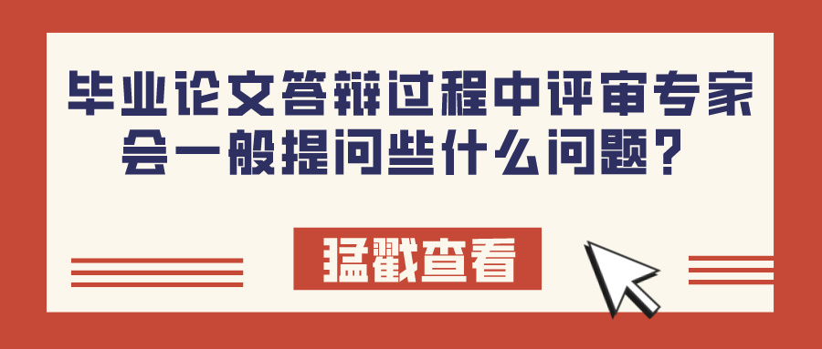 毕业论文答辩过程中评审专家会一般提问些什么问题？(图1)