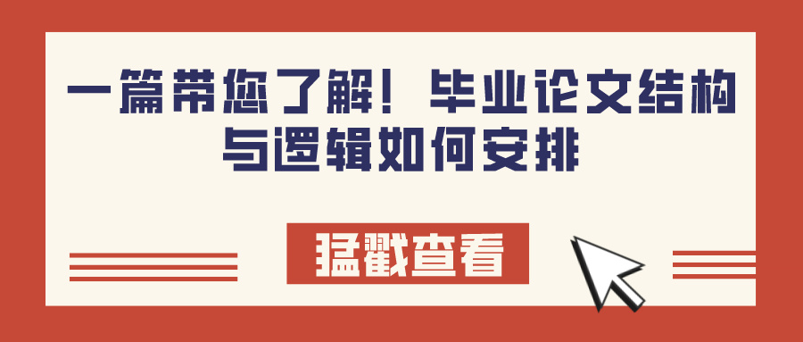 一篇带您了解！毕业论文结构与逻辑如何安排(图1)