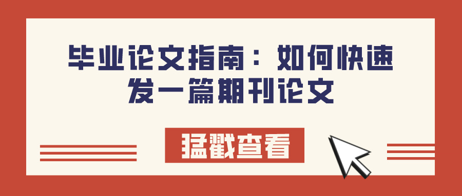 毕业论文指南：如何快速发一篇期刊论文(图1)