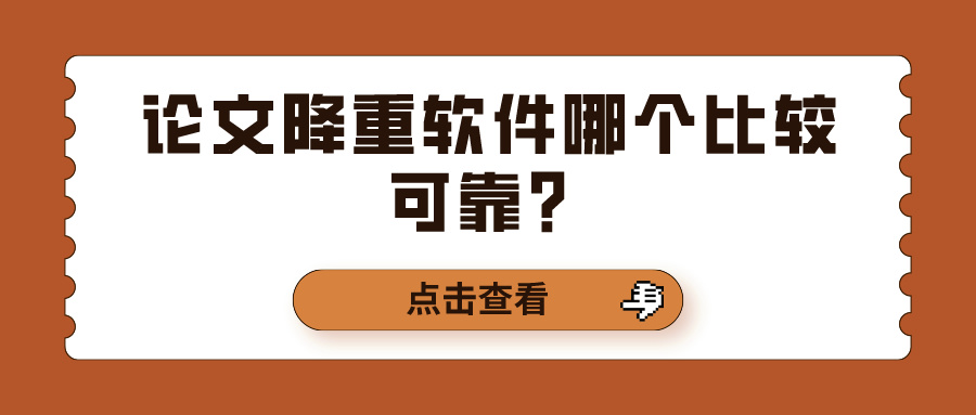 论文降重软件哪个比较可靠？