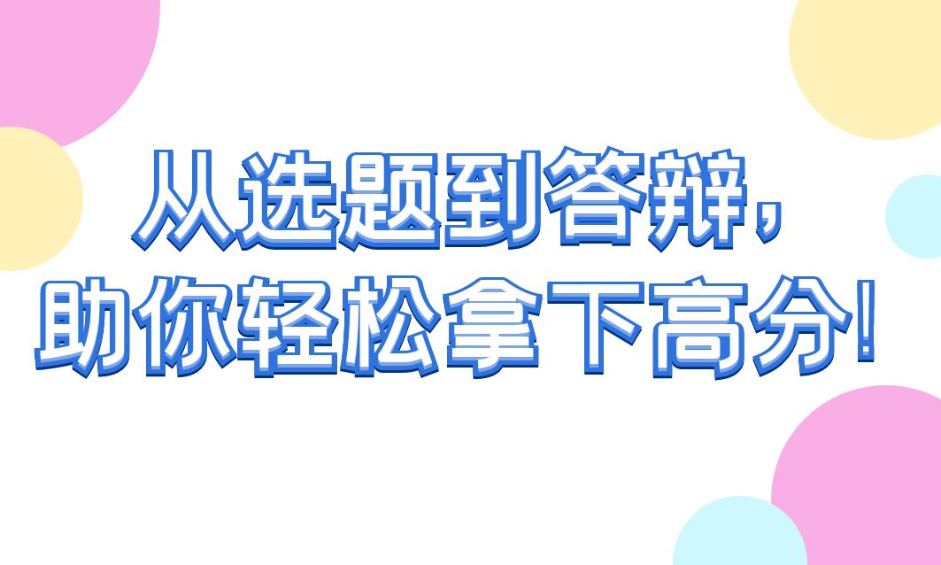 从选题到答辩，助你轻松拿下高分！