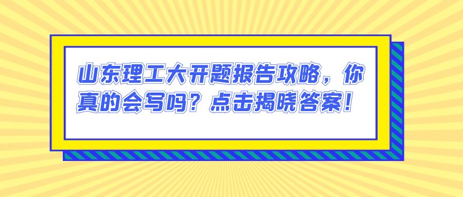 山东理工大开题报告攻略，你真的会写吗？点击揭晓答案！(图1)