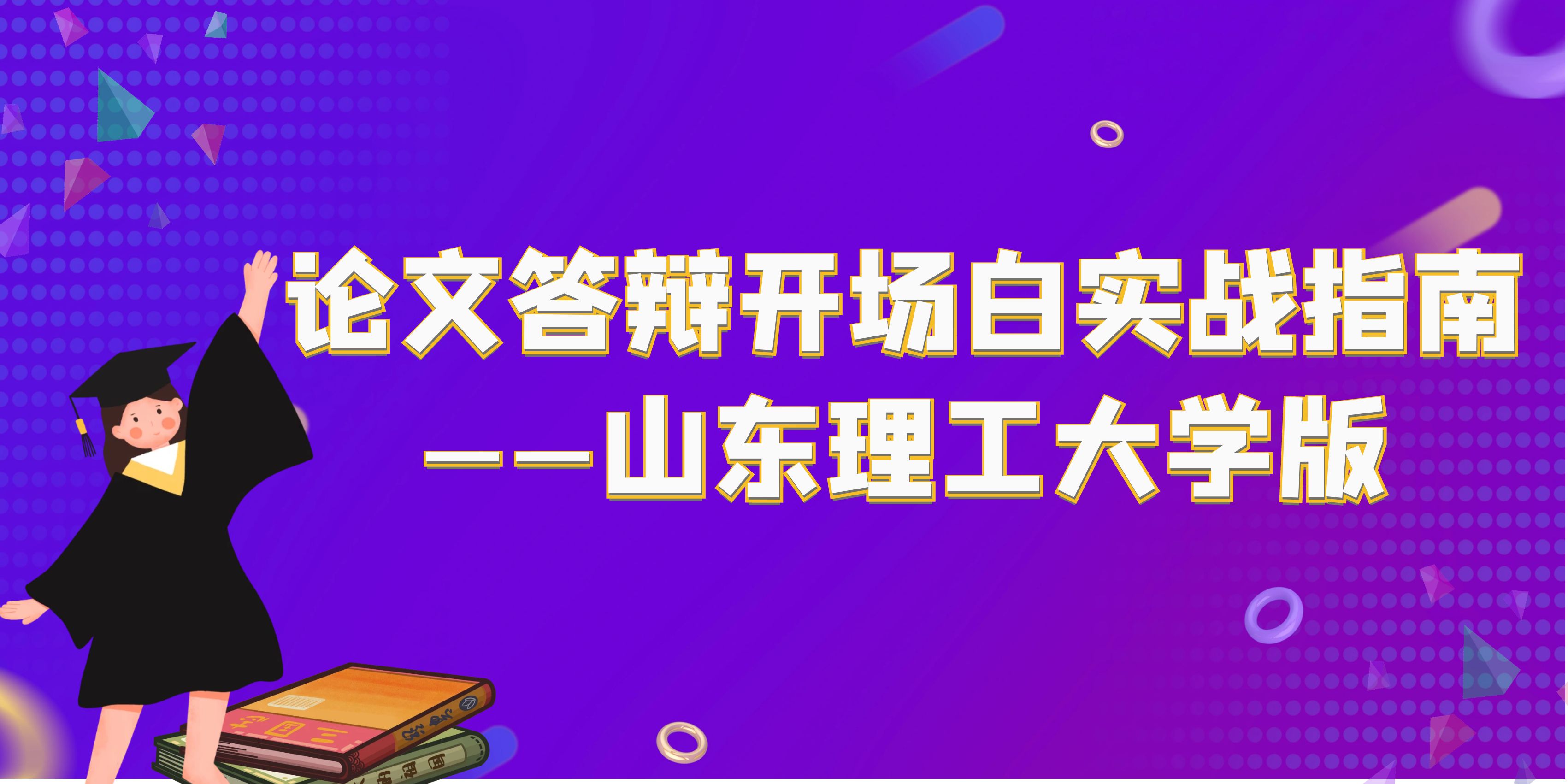 论文答辩开场白实战指南——山东理工大学版(图1)