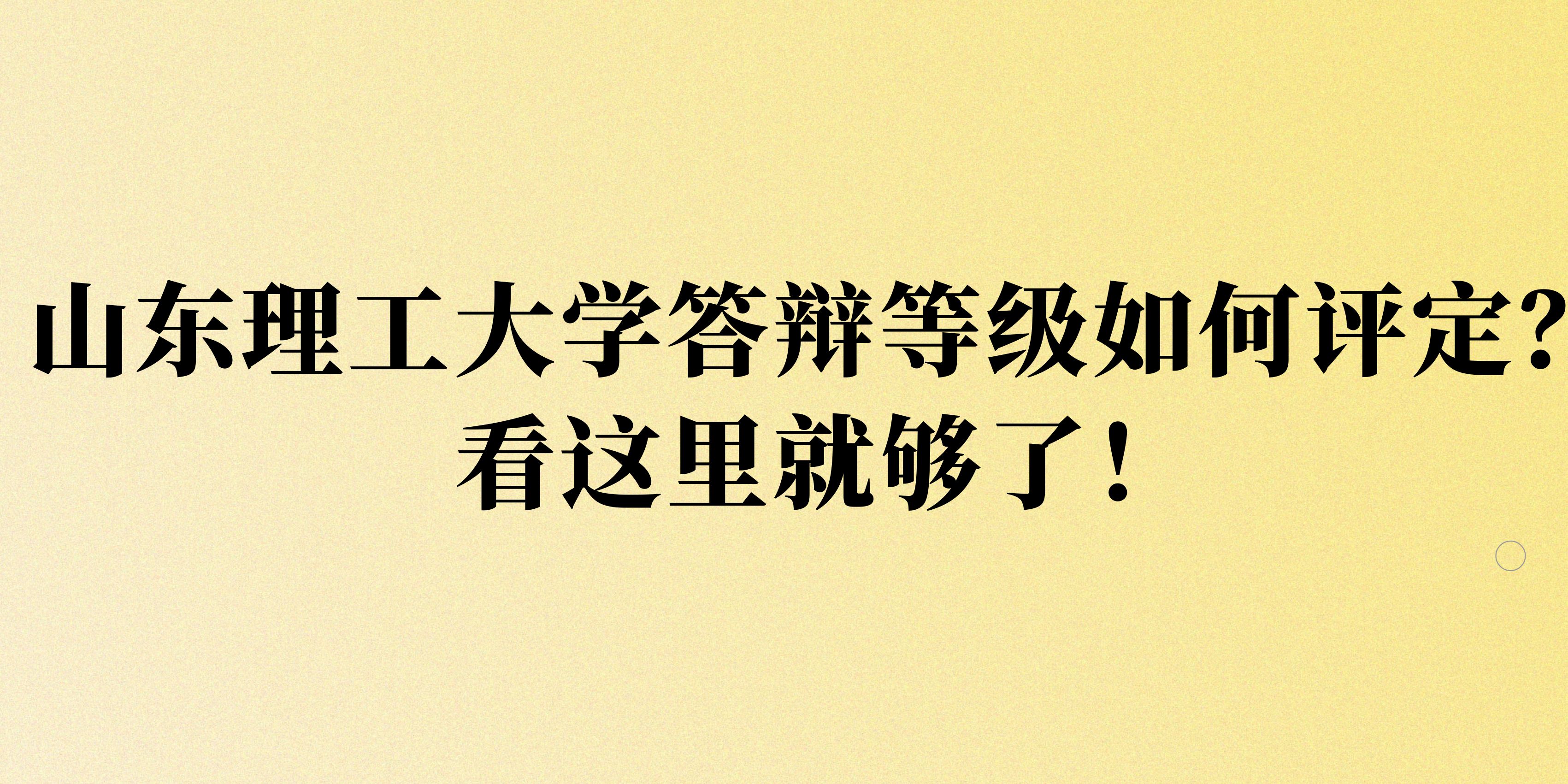 山东理工大学答辩等级如何评定？看这里就够了！