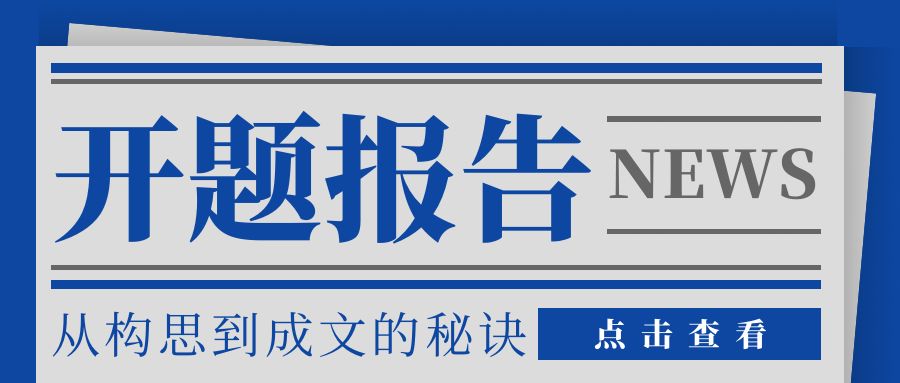 山东理工大学毕业论文开题报告从构思到成文的秘诀