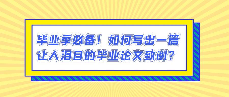 毕业季必备！如何写出一篇让人泪目的毕业论文致谢？(图1)